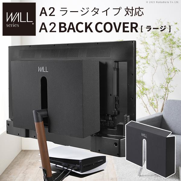 テレビ台 WALL テレビスタンド A2ラージタイプ対応 BACK COVER バックカバー ラージサイズ WALL ウォール EQUALS イコールズ | EQUALS