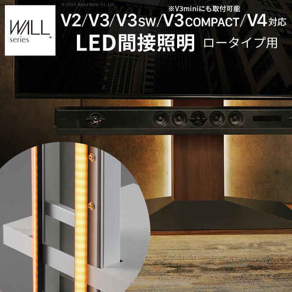 WALL 壁寄せテレビスタンド オプション  V2・V3・V4・V5・S1 ロータイプ対応 LED間接照明 ウォール EQUALS イコールズ | EQUALS