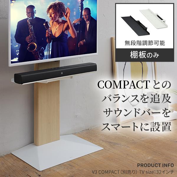 テレビ台 WALL 壁寄せテレビスタンド オプション V3 COMPACT 専用 