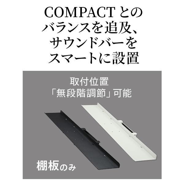テレビ台 WALL 壁寄せテレビスタンド オプション V3 COMPACT 専用サウンドバー棚板 Mサイズ 幅95cm EQUALS イコールズ | EQUALS | 03