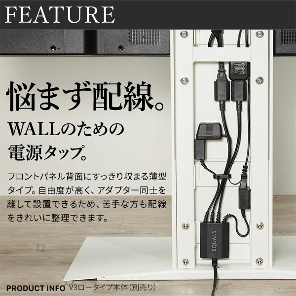 [TVCM放映商品]WALL インテリアテレビスタンド 全タイプ対応 スマート電源タップ+コードカバー セット コード収納 ウォール EQUALS イコールズ｜ffws｜07