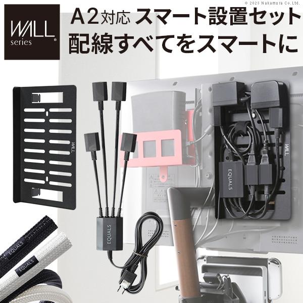 テレビ裏 コード収納 WALL インテリアテレビスタンド A2対応 スマート電源タップ+コードカバー+電源プレートセット 配線整理 すっきりウォール EQUALSイコールズ | EQUALS