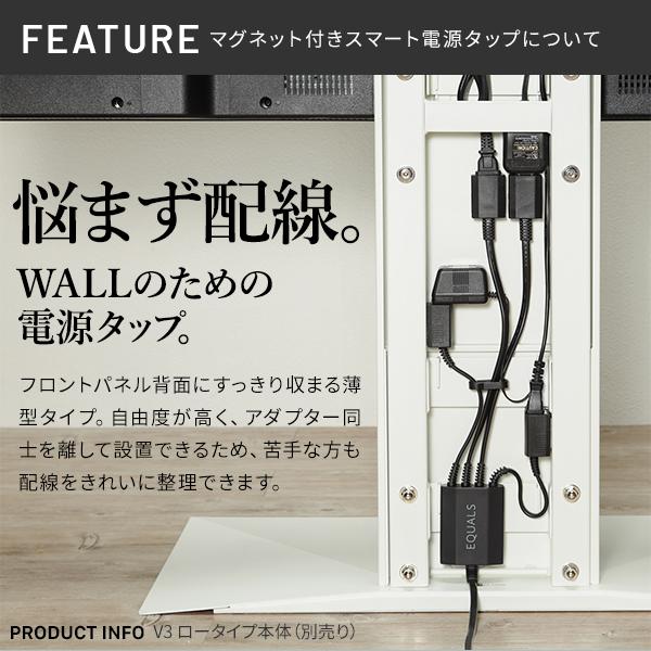 WALL テレビスタンド オプション Vシリーズ/A2対応 スマート設置オプションセット 電源タップ+コードケース コンセント 部品 パーツ ウォール EQUALS イコールズ | EQUALS | 03