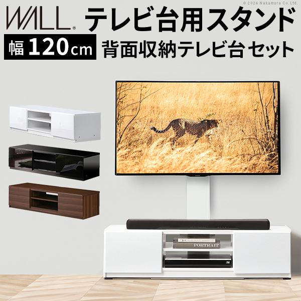 テレビ台 WALL 壁寄せタイプ テレビ台用スタンド＋背面収納テレビ台 幅120cmセット ウォール EQUALS イコールズ | EQUALS