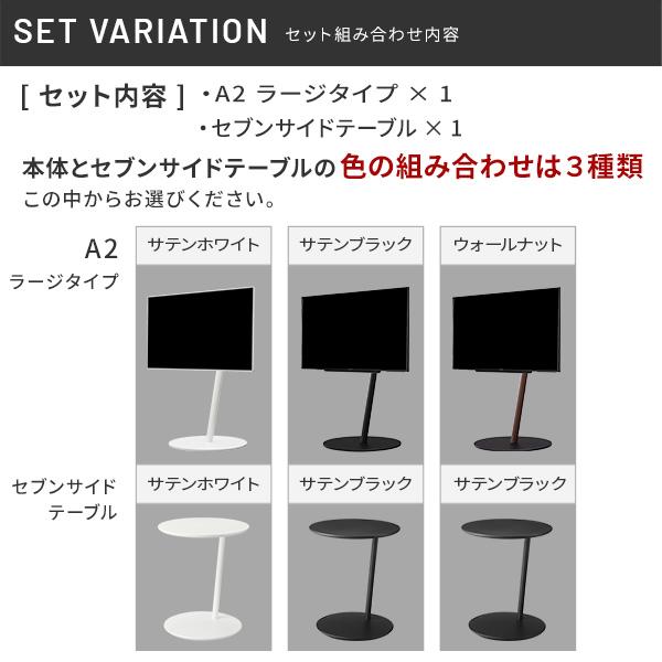 WALL テレビスタンド A2 ラージタイプ+セブンサイドテーブル 2点セット テレビ台 自立型 キャスター付き 回転 移動 白 ホワイト ブラック 黒 ブラウン 木目 | EQUALS | 19