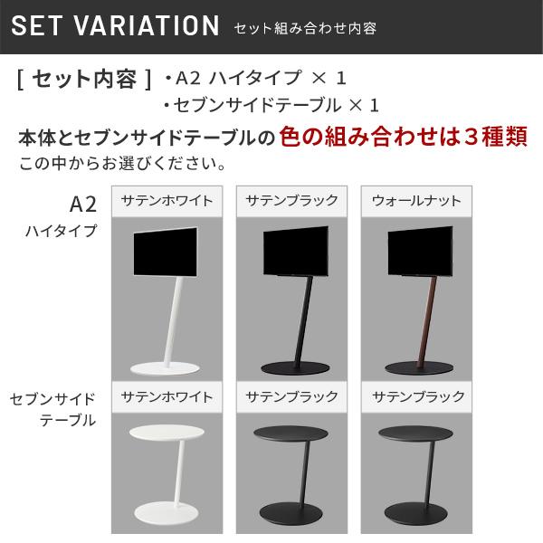 WALL テレビスタンド A2 ハイタイプ+セブンサイドテーブル 2点セット テレビ台 自立型 キャスター付き 回転 移動 白 ホワイト ブラック 黒 ブラウン 木目 | EQUALS | 19