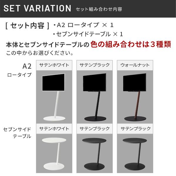 WALL テレビスタンド A2 ロータイプ+セブンサイドテーブル 2点セット テレビ台 自立型 キャスター付き 回転 移動 白 ホワイト ブラック 黒 ブラウン 木目 | EQUALS | 19