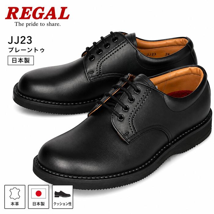 REGAL（リーガル） JJ23 プレーントゥ 本革 日本製 ビジネスシューズ