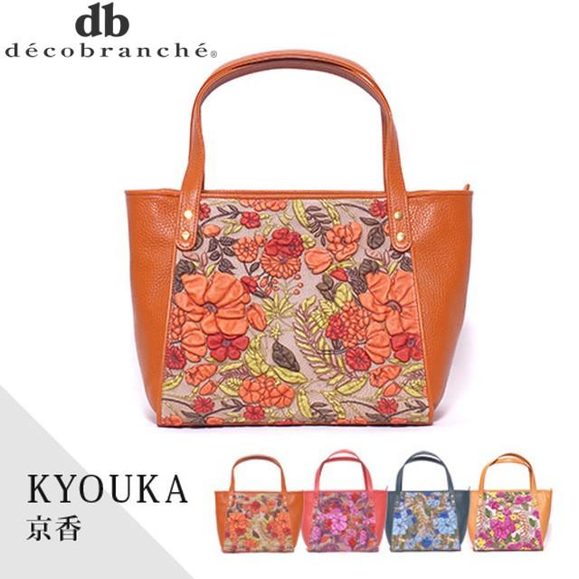 デコブランシェ decobranche KYOUKA 京香 ハンドバッグ トートバッグ D 