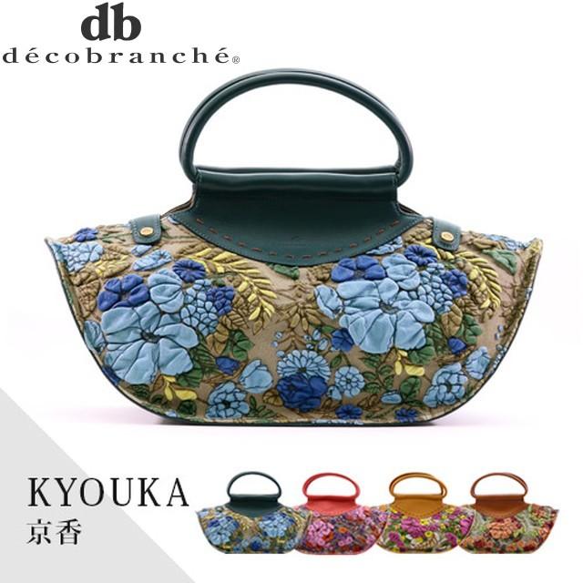 デコブランシェ decobranche KYOUKA 京香 ハンドバッグD-0635 日本製 