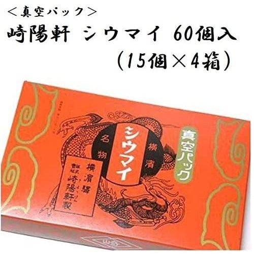 横浜名物 シウマイの崎陽軒 キヨウケン 真空パック シュウマイ 60個入（15個×4箱）｜fhb2020