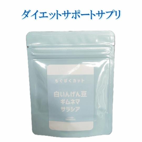 即日発送！送料無料 もぐぱくカット 120粒入り 栄養補助食品