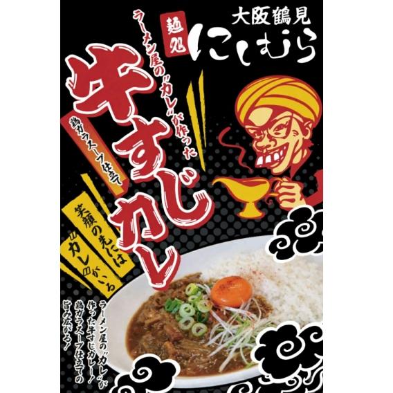 10個セット どてやき ラーメン店プロデュース 大阪鶴見 麺処にしむら レトルト ラーメン屋のカレが作った鶏ガラスープ仕立て牛スジたっぷりカレー