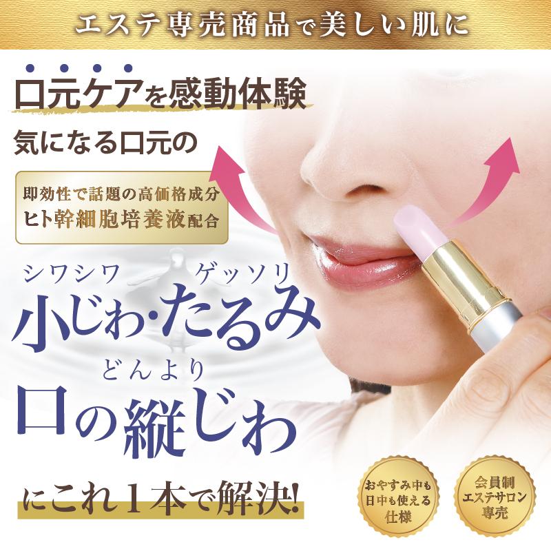 美女クリエイト 口元のしわ専用ケアスティック おやすみ中のお肌
