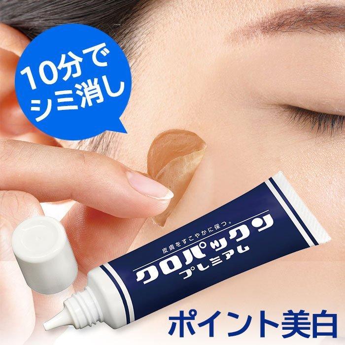 シミ取り 黒ずみ シミケア クロパックン プレミアム 30g クリーム ピン