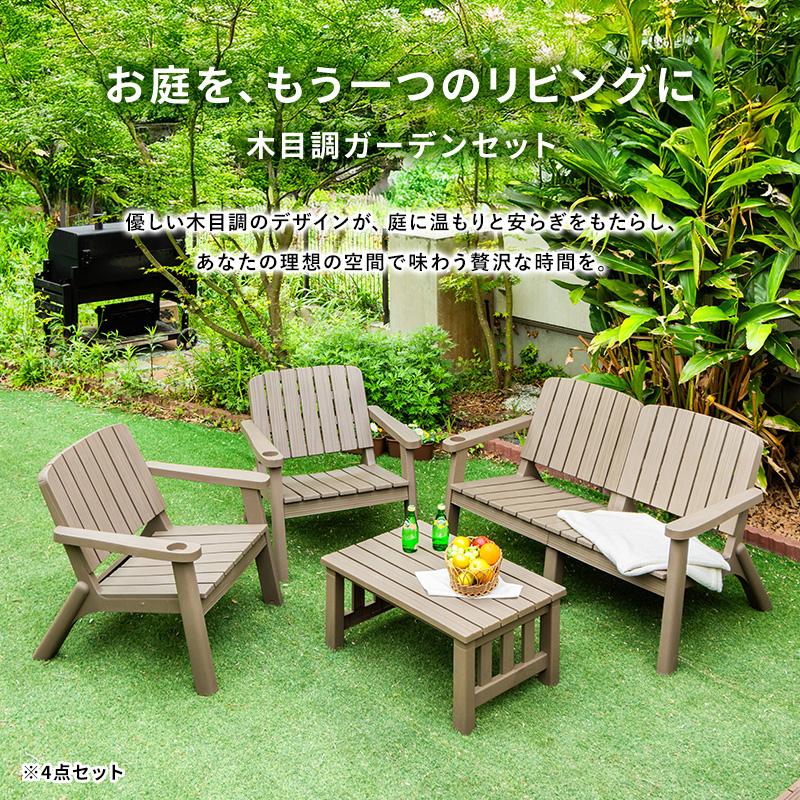 ガーデンリビング4点セット ブラウン 組立品