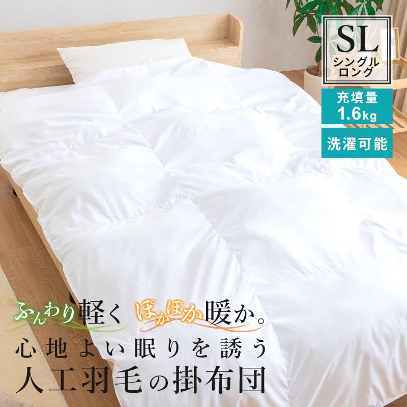 羽毛布団 150cm x 210cmシングルロング 掛け布団 人工羽毛布団 シングルロング 幅150 長さ210cm 肌掛け布団
