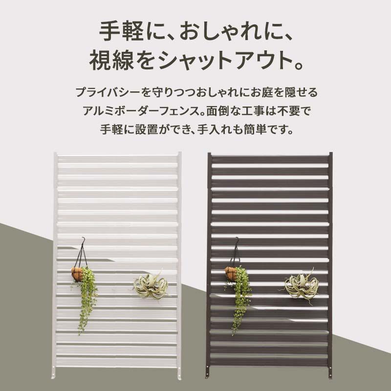 MINT アルミフェンス 目隠しフェンス 目隠し 間仕切り 連結 ボーダー