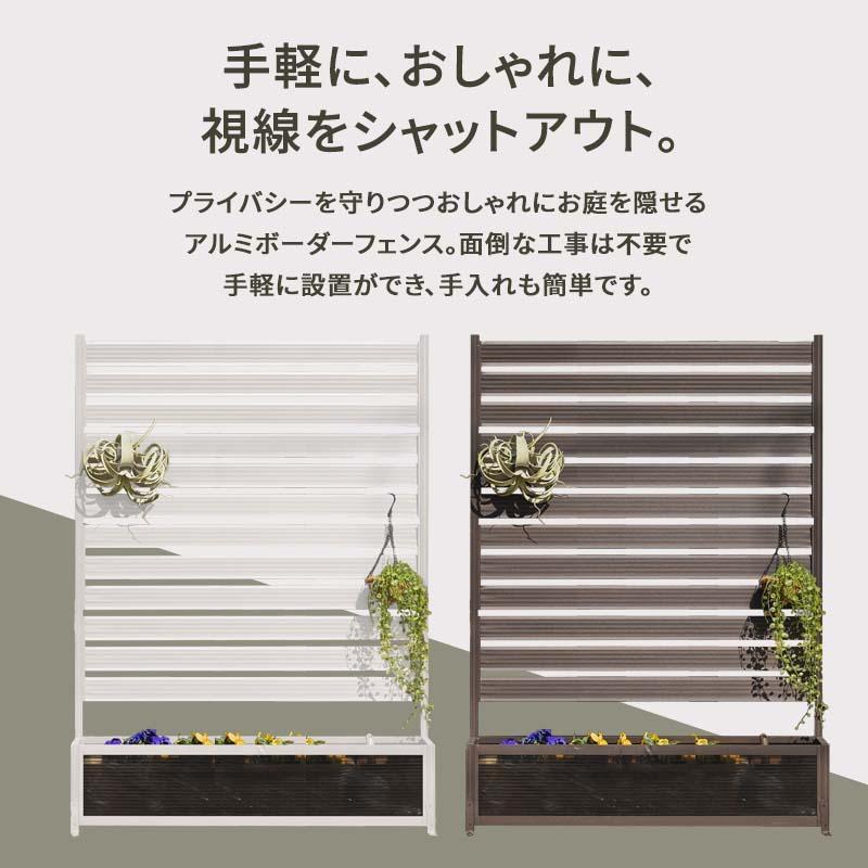 MINT アルミフェンス プランターボックス付き 目隠し 間仕切り 