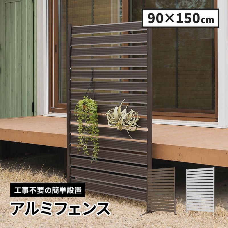 MINT アルミフェンス 目隠し 間仕切り フェンス ボーダータイプ 幅90cm 
