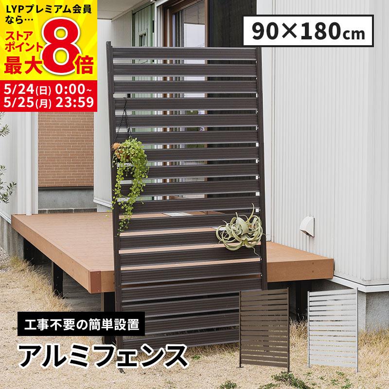 MINT アルミフェンス 目隠し 間仕切り フェンス ボーダータイプ 幅90cm 