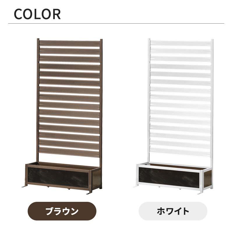 MINT アルミフェンス プランターボックス付き 目隠し 間仕切り