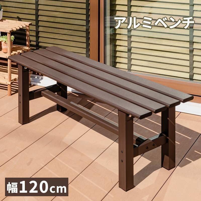 MINT アルミベンチ ベンチ幅120 アルミ 縁台 ベンチ アルミベンチ