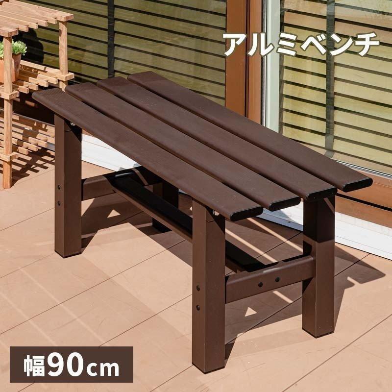 MINT アルミベンチ ベンチ幅90 アルミ 縁台 ベンチ アルミベンチ