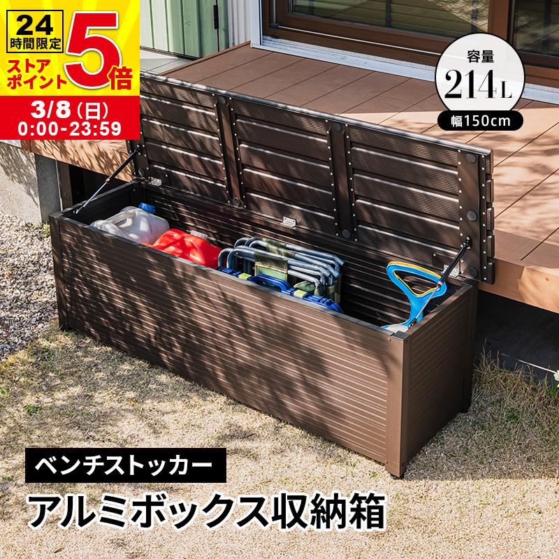 MINT アルミボックス 収納箱 幅150 ベランダ 玄関 BOX おしゃれ 収納