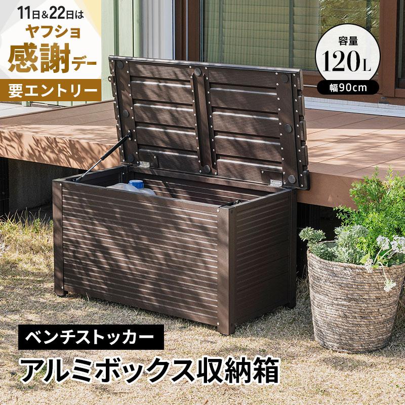 36 割引今年の新作から定番まで アルミボックス 収納箱 幅90 ベランダ 玄関 Box おしゃれ 収納ボックス コンテナボックス アルミ ブラウン 物置き 整理 整頓 B ガーデンファニチャー 庭 ガーデニング Diy 工具 Littlestaruc Com