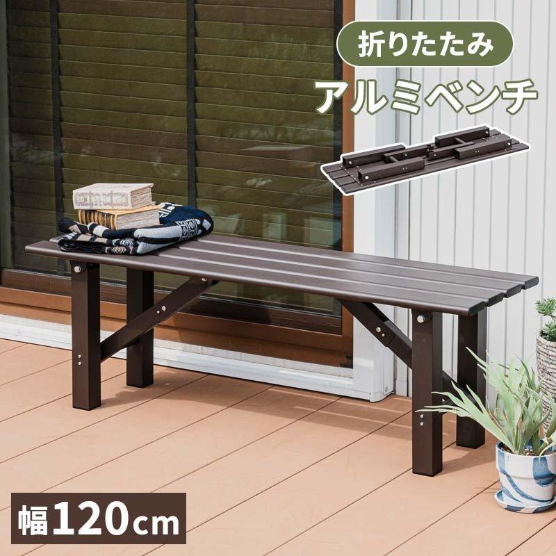 （1個残り）アルミ製 長椅子 ベンチ （屋外・店舗用） MINT アルミ折畳みベンチ ベンチ幅120 アルミ 縁台 ベンチ アルミ