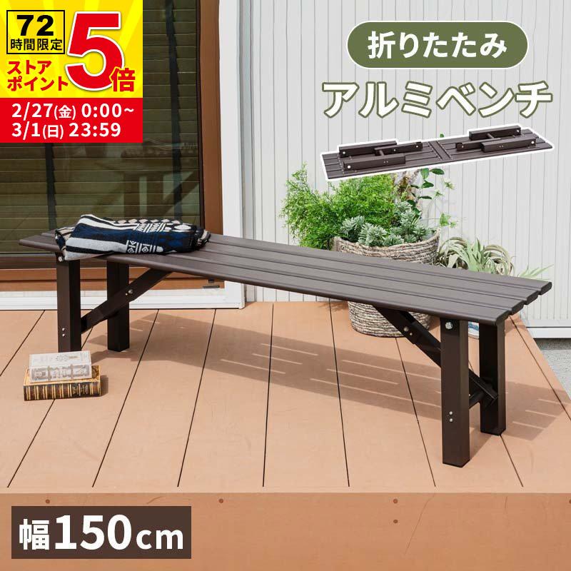 MINT アルミ折畳みベンチ ベンチ幅150 アルミ 縁台 ベンチ アルミ