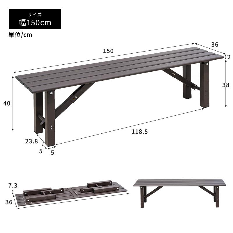 MINT アルミ折畳みベンチ ベンチ幅150 アルミ 縁台 ベンチ アルミ