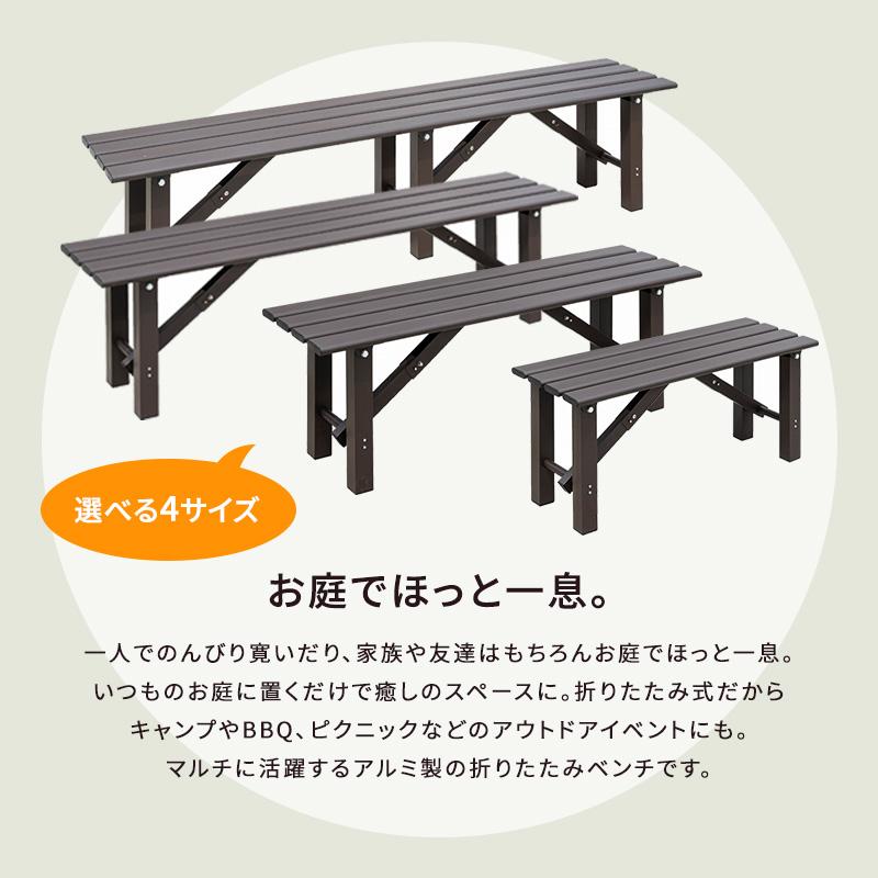 MINT アルミ折畳みベンチ ベンチ幅150 アルミ 縁台 ベンチ アルミ