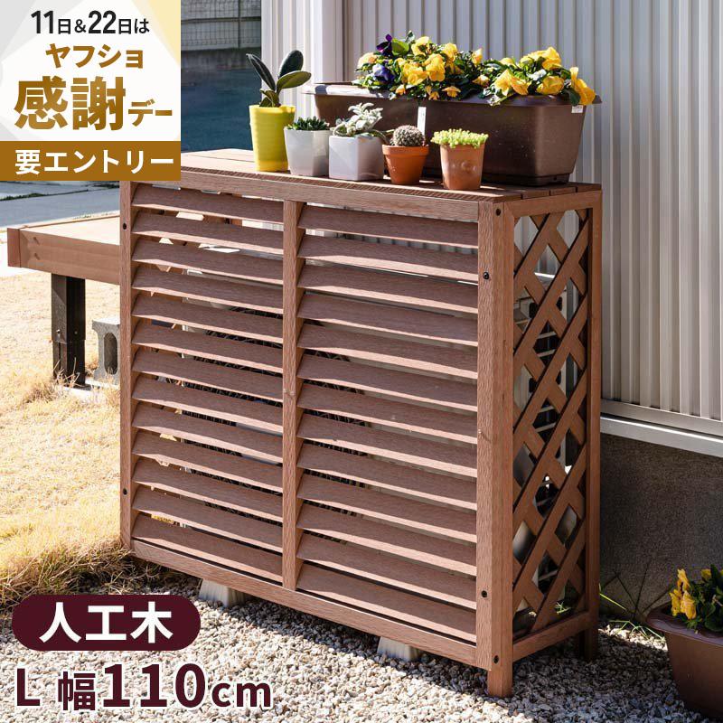 室外機カバー 室外機 大型サイズ エアコンカバー クーラーカバー Lサイズ おしゃれ 軽い ベランダ DIY 雨 雪 日よけカバー 省エネ | 