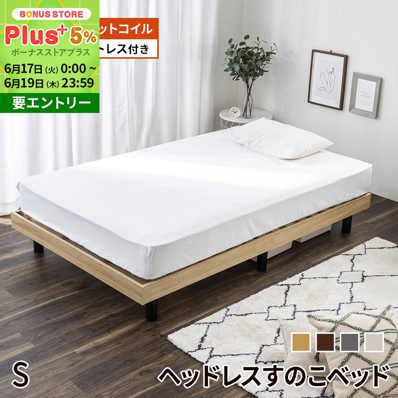 すのこベッド ベッド マットレスセット シングル シングルベッド 