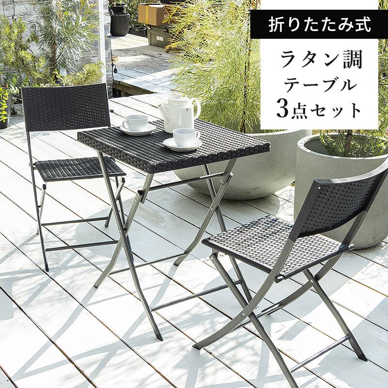 MINT(家具、インテリア) ガーデンテーブル 3点セット ラタン調 MINT(家具、インテリア) ガーデンテーブル 3点セット ラタン調