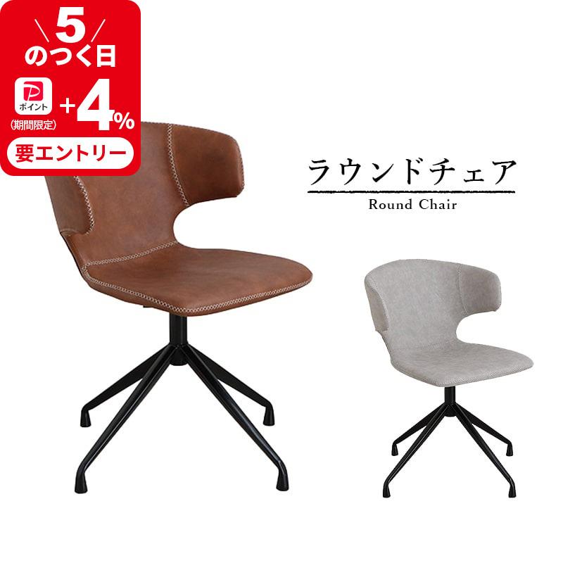 ラウンドチェア 回転式チェア デスクチェア ダイニングチェア カフェ