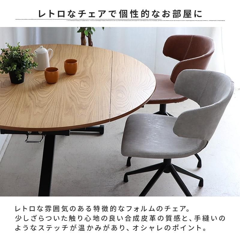 ラウンドチェア 回転式チェア デスクチェア ダイニングチェア カフェ