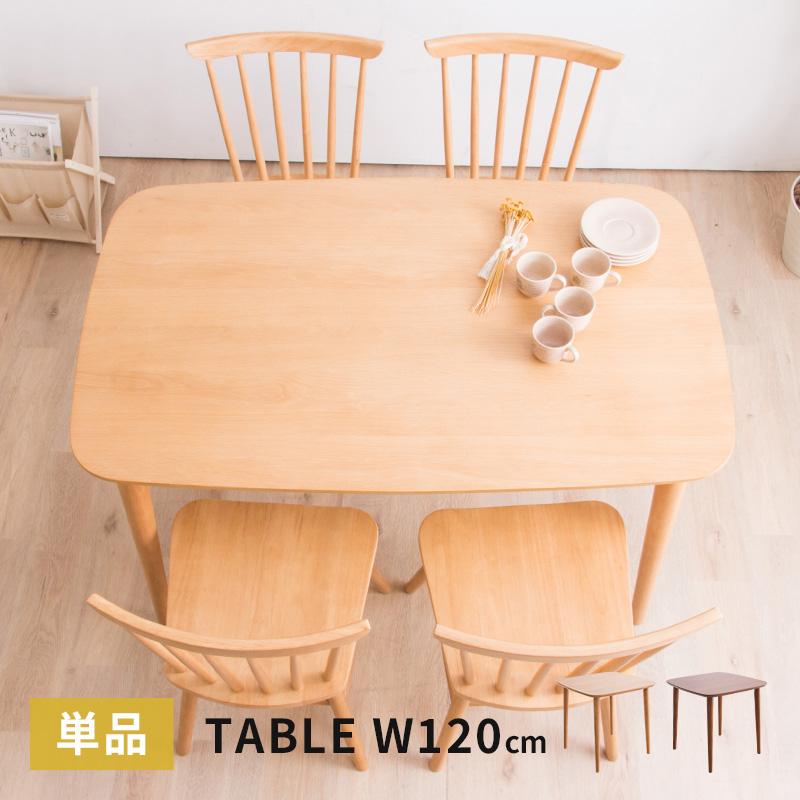 MINT ダイニングテーブル 幅120cm 単品 食卓用 4人用 木製テーブル