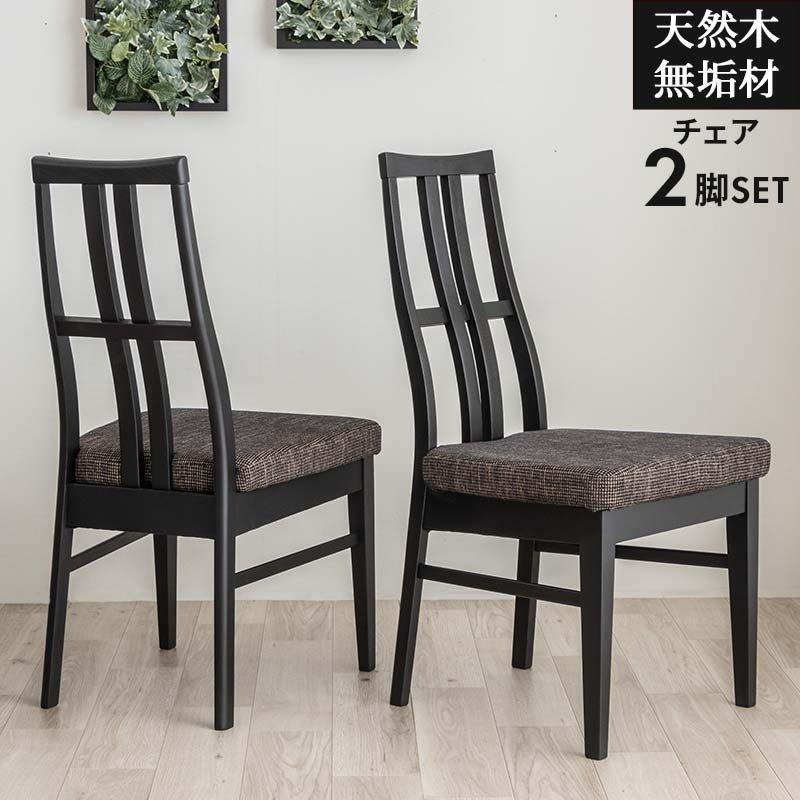 MINT ダイニングチェア 2脚セット チェア 椅子 おしゃれ 木製