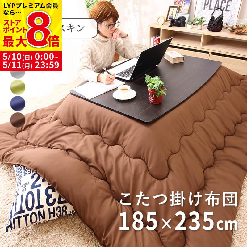 こたつ布団 こたつ掛け布団 長方形 185×235cm ピーチスキン 洗える ウォッシャブル 抗菌 防臭 シンプル 無地 北欧調 おしゃれ（Yahoo!・家具・インテリアのMINT ヤフー店）