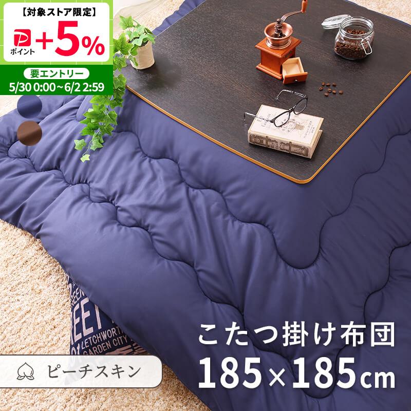 こたつ布団 こたつ掛け布団 正方形 185×185cm ピーチスキン 洗える ウォッシャブル 抗菌 防臭 シンプル 無地 北欧調 おしゃれ（Yahoo!・家具・インテリアのMINT ヤフー店）