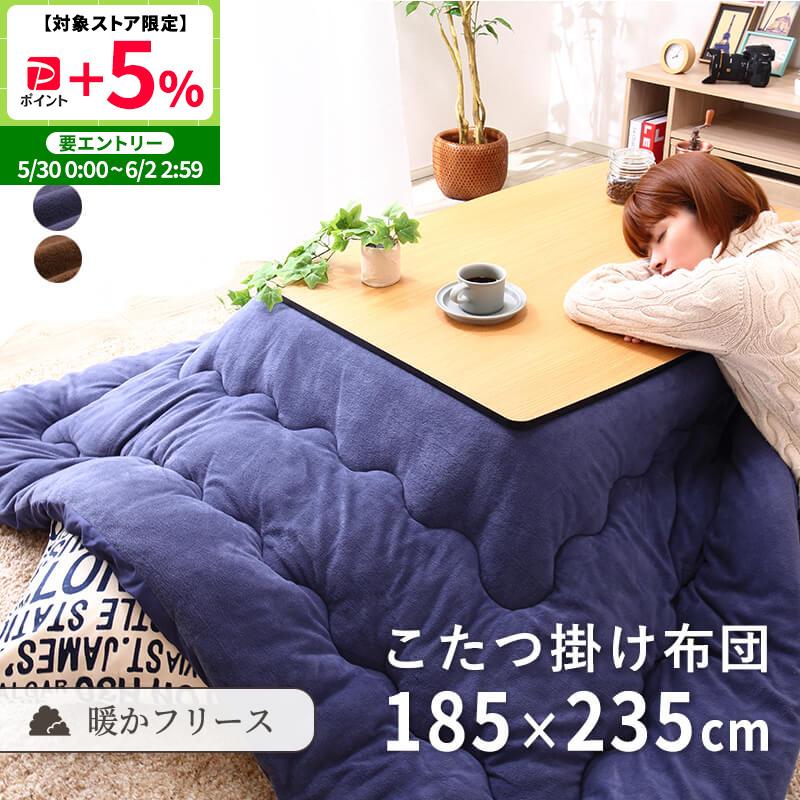 こたつ布団 こたつ掛け布団 長方形 185×235cm フリース 洗える ウォッシャブル 抗菌 防臭 シンプル 無地 北欧調 おしゃれ（Yahoo!・家具・インテリアのMINT ヤフー店）