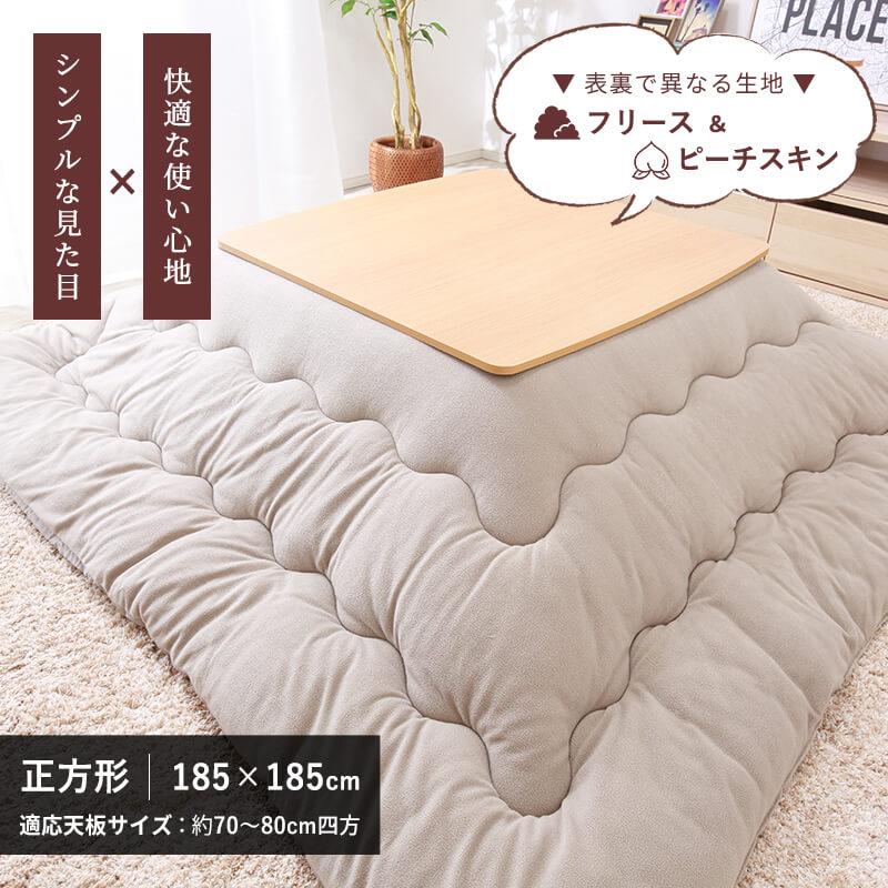 MINT こたつ布団 こたつ掛け布団 正方形 185×185cm フリース 洗える
