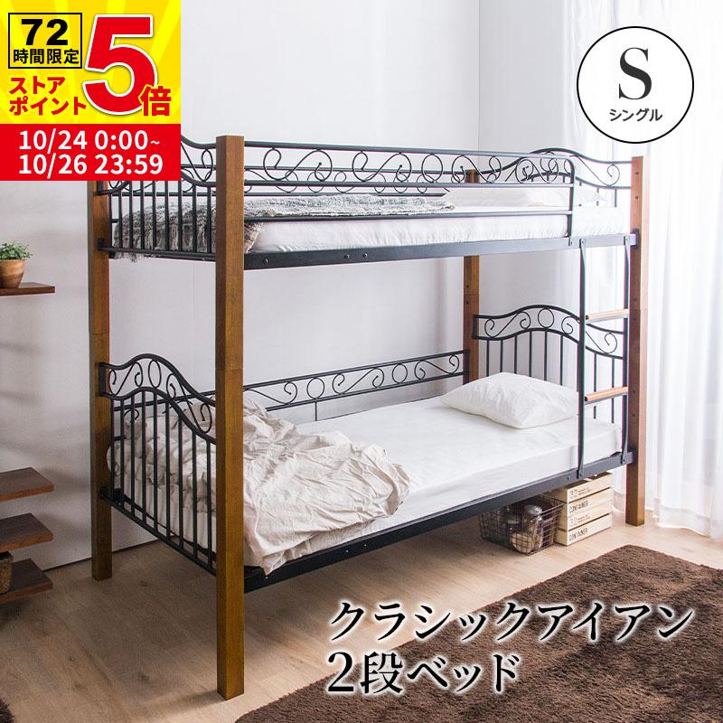 MINT（家具、インテリア） 二段ベッド 2段ベッド クラシック調
