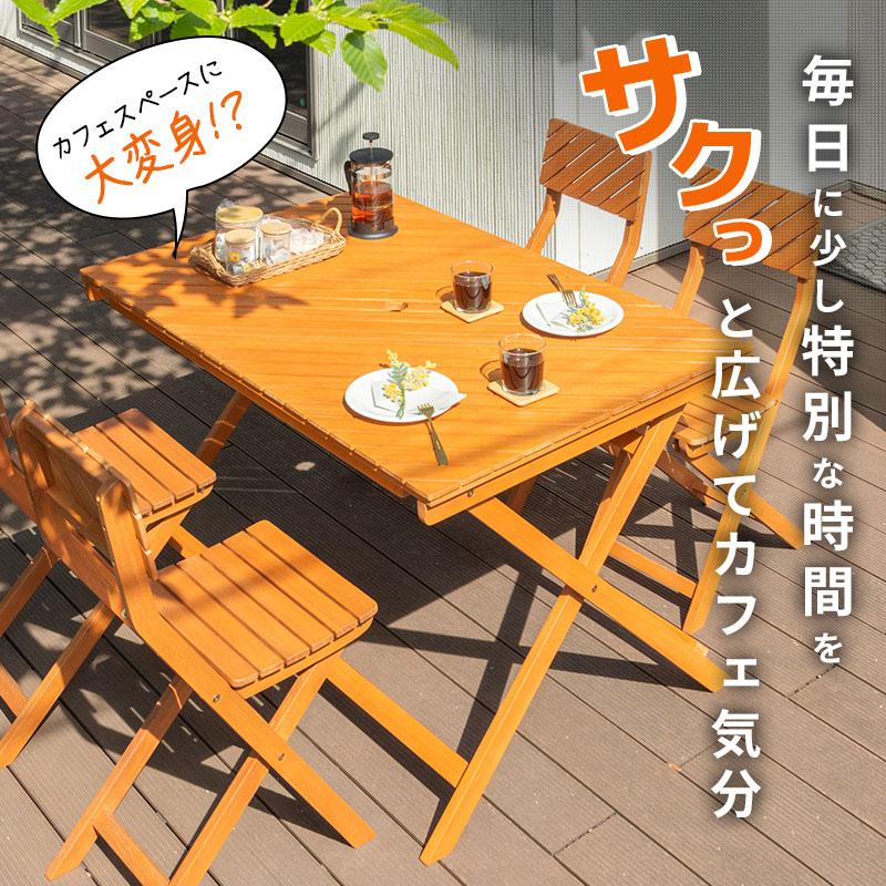 MINT（家具、インテリア） ガーデン5点セット ガーデンテーブルセット