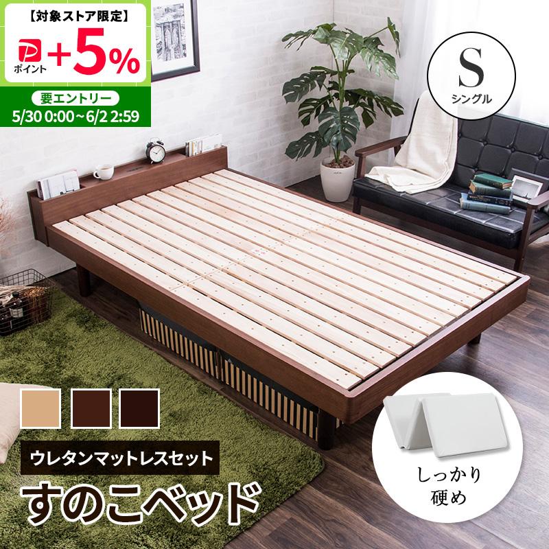MINT ベッド すのこベッド ウレタンマットレス付 タモ天然木 シングル