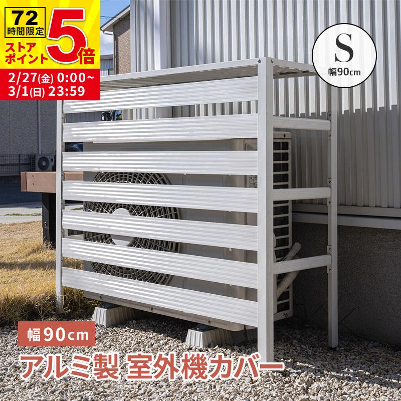MINT 室外機カバー 室外機 アルミ製 エアコンカバー クーラーカバー