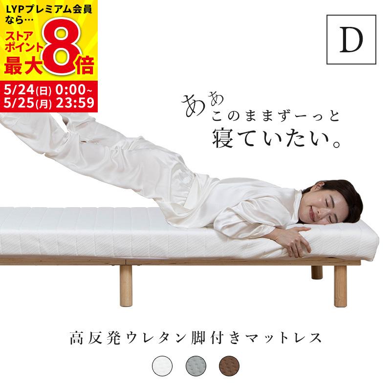 MINT 脚付き マットレス ウレタン ダブル 脚付きマットレス ベッド